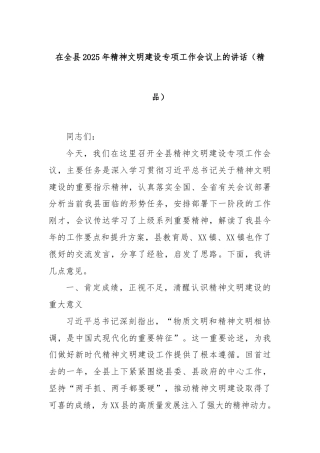 在全县2025年精神文明建设专项工作会议上的讲话（精品）