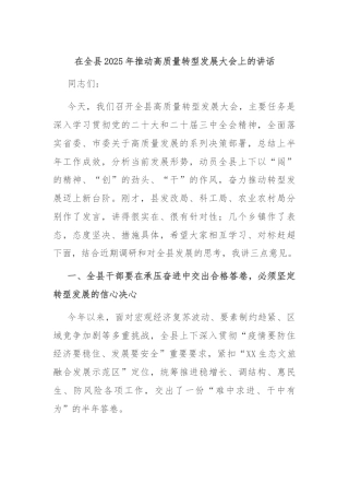 在全县2025年推动高质量转型发展大会上的讲话