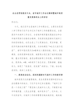 在全县贯彻落实中央、省市城市工作会议精神暨城市高质量发展推进会上的讲话