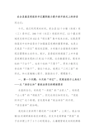在全县基层党组织书记履职能力提升班开班式上的讲话