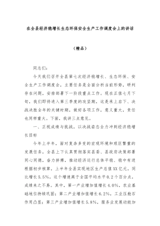 在全县经济稳增长生态环保安全生产工作调度会上的讲话（精品）