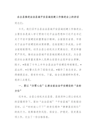 在全县推进法治县城平安县城创建工作推进会上的讲话