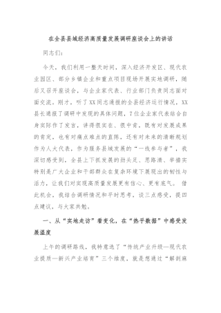 在全县县域经济高质量发展调研座谈会上的讲话