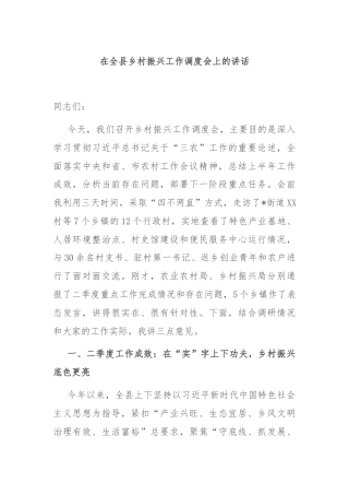 在全县乡村振兴工作调度会上的讲话