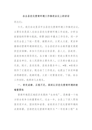 在全县优化营商环境工作推进会议上的讲话
