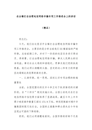 在全镇打击治理电信网络诈骗专项工作推进会上的讲话（精品）