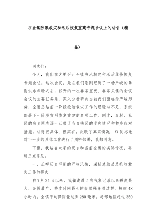 在全镇防汛救灾和汛后恢复重建专题会议上的讲话（精品）