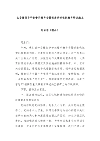 在全镇领导干部警示教育会暨党章党规党纪教育培训班上的讲话（精品）