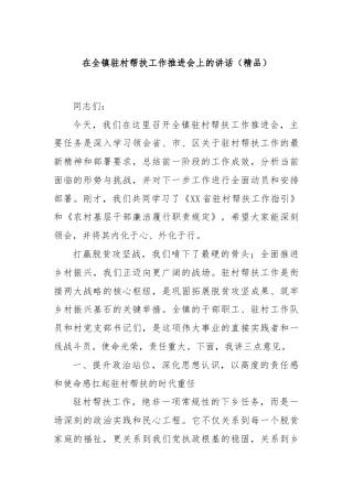 在全镇驻村帮扶工作推进会上的讲话（精品）
