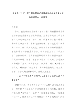 在深化“千万工程”经验暨推动县域经济社会高质量转型动员部署会上的讲话