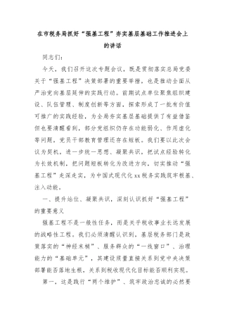 在市税务局抓好“强基工程”夯实基层基础工作推进会上的讲话