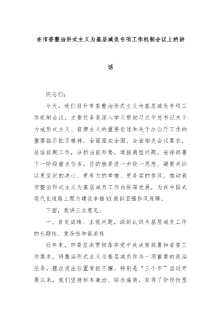 在市委整治形式主义为基层减负专项工作机制会议上的讲话