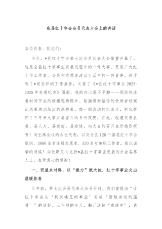 在县红十字会会员代表大会上的讲话