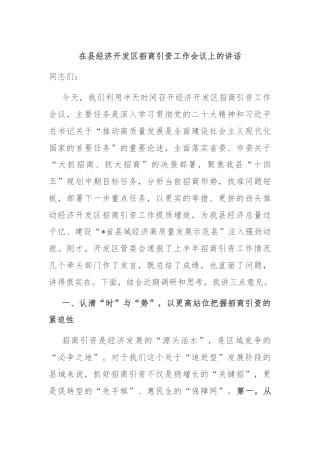 在县经济开发区招商引资工作会议上的讲话