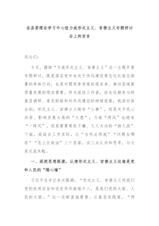 在县委理论学习中心组力戒形式主义、官僚主义专题研讨会上的发言