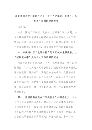 在县委理论中心组学习会议上关于“守规矩、负责任、办好事”主题的研讨发言​