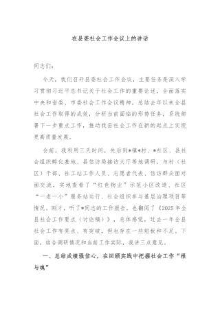 在县委社会工作会议上的讲话