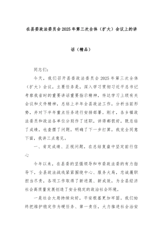 在县委政法委员会2025年第三次全体（扩大）会议上的讲话（精品）