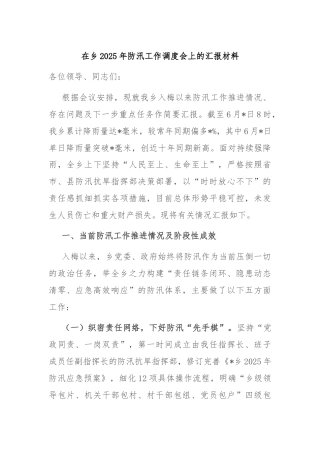 在乡2025年防汛工作调度会上的汇报材料
