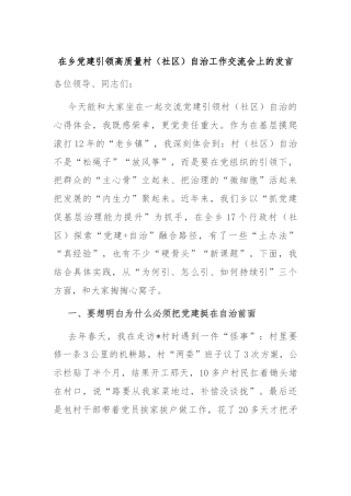 在乡党建引领高质量村（社区）自治工作交流会上的发言