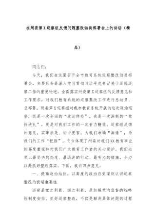 在州委第X巡察组反馈问题整改动员部署会上的讲话（精品）