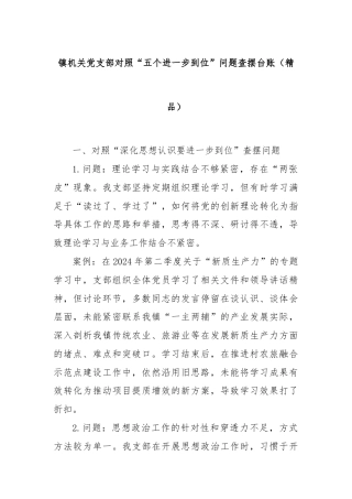 镇机关党支部对照“五个进一步到位”问题查摆台账（精品）