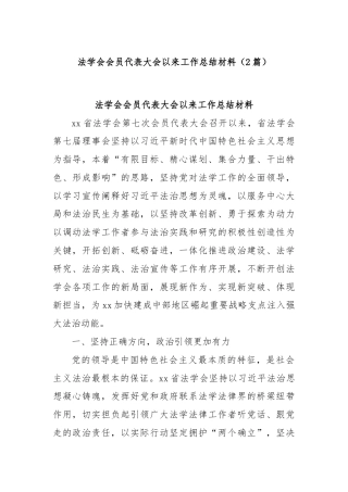 (2篇)法学会会员代表大会以来工作总结材料
