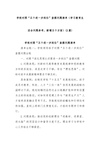 (2篇)学校对照“五个进一步到位”查摆问题清单（学习教育生活会问题参考，新增五个方面）