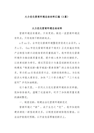 (3篇)大力优化营商环境总结材料汇编