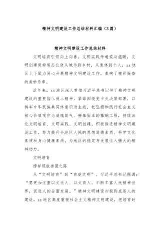 (3篇)精神文明建设工作总结材料汇编