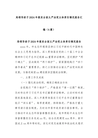 (4篇)局领导班子2024年落实全面从严治党主体责任情况报告汇编