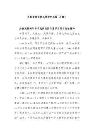 (4篇)民族团结主题总结材料汇编