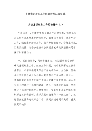 (5篇)乡镇意识形态工作经验材料汇编