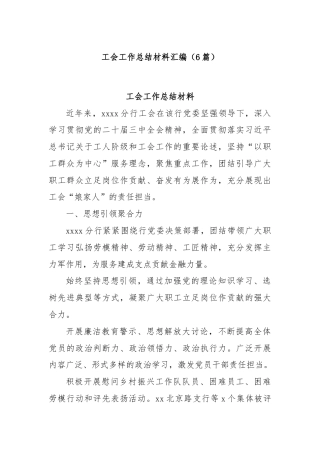 (6篇)工会工作总结材料汇编