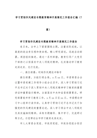 (7篇)学习贯彻作风建设专题教育精神开展情况工作报告汇编