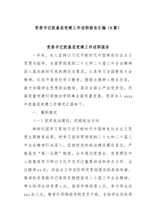 (8篇)党委书记抓基层党建工作述职报告汇编