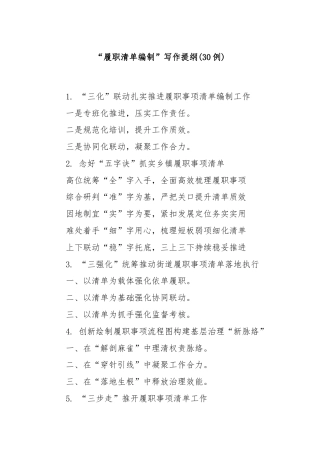 (30例)“履职清单编制”写作提纲