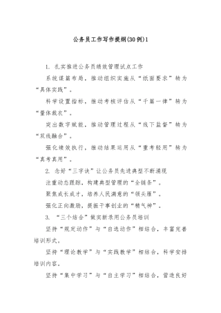 (30例)公务员工作写作提纲1