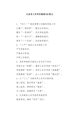 (30例)公务员工作写作提纲2