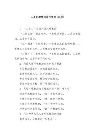 (30例)人居环境整治写作提纲