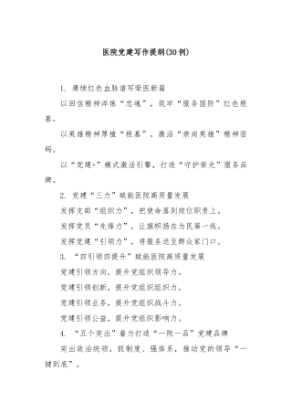 (30例)医院党建写作提纲