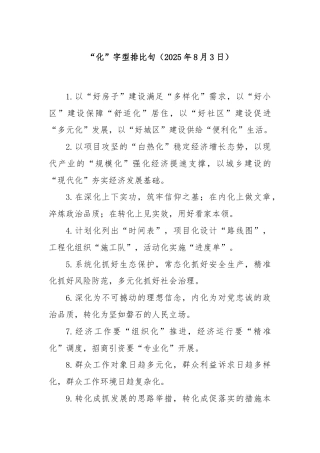 “化”字型排比句（2025年8月3日）