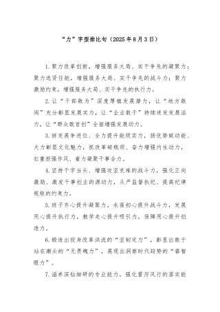 “力”字型排比句（2025年8月3日）