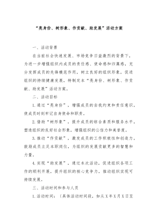 “亮身份、树形象、作贡献、助发展”活动方案
