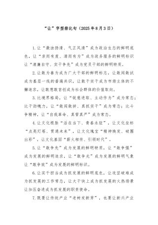 “让”字型排比句（2025年8月3日）