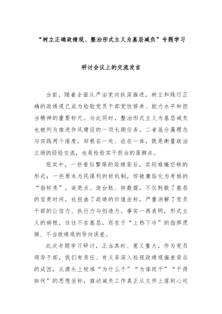 “树立正确政绩观、整治形式主义为基层减负”专题学习研讨会议上的交流发言