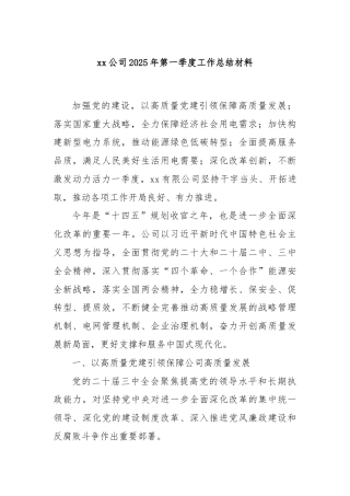 xx公司2025年第一季度工作总结材料