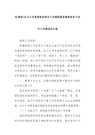 XX集团XX分公司党委组织部关于加强职能监督规范权力运行工作情况的汇报