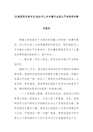 XX集团党支部书记2025年上半年履行全面从严治党责任情况报告