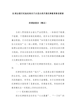 XX商业银行纪检机构关于分层分类开展纪律教育路径探索的调查报告（精品）